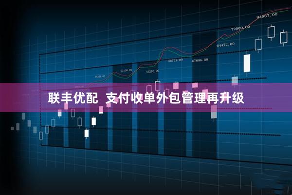 联丰优配  支付收单外包管理再升级