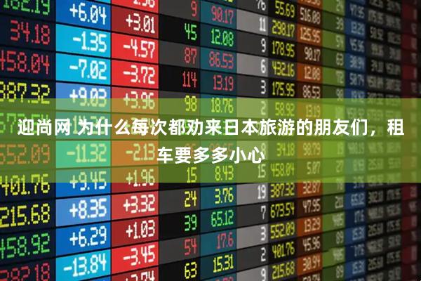 迎尚网 为什么每次都劝来日本旅游的朋友们，租车要多多小心